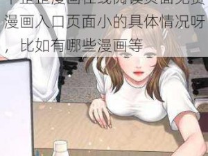 歪歪漫画在线阅读页面免费漫画入口页面小;请详细描述一下歪歪漫画在线阅读页面免费漫画入口页面小的具体情况呀，比如有哪些漫画等