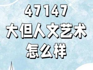 47147 大但人文艺术，让你领略艺术的震撼与美好