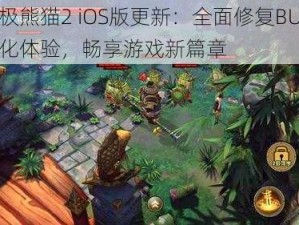 太极熊猫2 iOS版更新：全面修复BUG，优化体验，畅享游戏新篇章