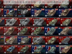 坦克世界闪击战新手完全攻略：从入门到精通的全方位指南