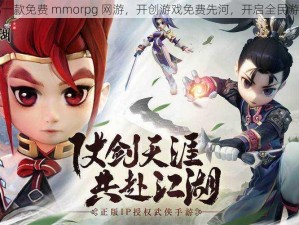 国内第一款免费 mmorpg 网游，开创游戏免费先河，开启全民游戏时代