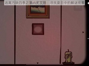 逃离方块四季之第八关攻略：寻找夏日中的解谜线索