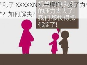 亲子乱子 XXXXXNN 一棍抑，孩子为何会这样？如何解决？