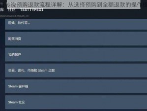 炉石传说预购退款流程详解：从选择预购到全额退款的操作指南