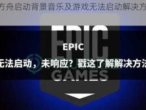 Epic方舟启动背景音乐及游戏无法启动解决方法详解