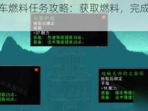 魔兽世界战车燃料任务攻略：获取燃料，完成战车升级任务详解