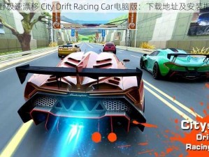 狂野极速漂移 City Drift Racing Car电脑版：下载地址及安装指南