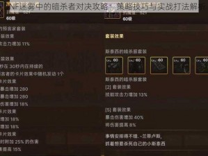 DNF迷雾中的暗杀者对决攻略：策略技巧与实战打法解析