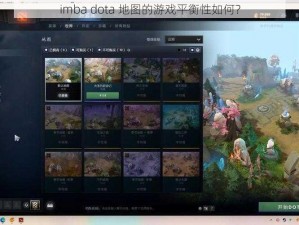 imba dota 地图的游戏平衡性如何？