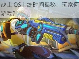 王牌战士iOS上线时间揭秘：玩家何时能畅享游戏？