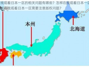 在线观看日本一区的相关问题有哪些？怎样在线观看日本一区？为何在线观看日本一区需要注意版权问题？