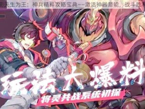 镇魂街天生为王：神兵精粹攻略宝典——激活神器潜能，战斗胜利指南