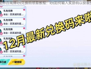 阴阳师百闻牌ios兑换码领取教程：ios如何输入奖励码以获取奖励