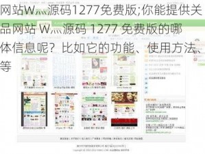 成品网站W灬源码1277免费版;你能提供关于成品网站 W灬源码 1277 免费版的哪些具体信息呢？比如它的功能、使用方法、适用场景等