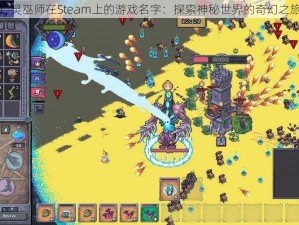 亡灵巫师在Steam上的游戏名字：探索神秘世界的奇幻之旅