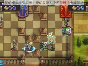 梦幻模拟战魔塔勇士奇幻攻防对决游戏玩法全面解析