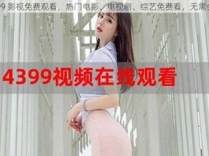 4399 影视免费观看，热门电影、电视剧、综艺免费看，无需会员