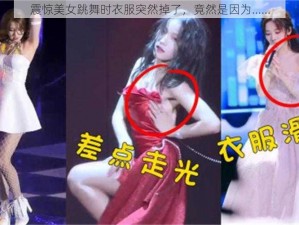 震惊美女跳舞时衣服突然掉了，竟然是因为......