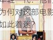 美式禁忌 2 年轻一代：他们为何对这部电影如此着迷？