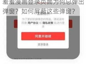 羞羞漫画登录页面为何总弹出弹窗？如何屏蔽这些弹窗？