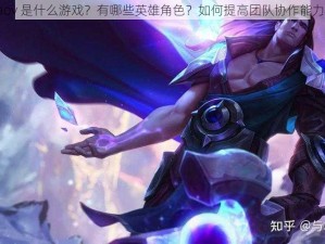 aov 是什么游戏？有哪些英雄角色？如何提高团队协作能力？