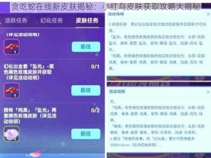 贪吃蛇在线新皮肤揭秘：小红鸟皮肤获取攻略大揭秘