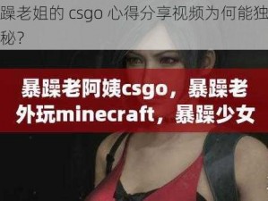 暴躁老姐的 csgo 心得分享视频为何能独家揭秘？