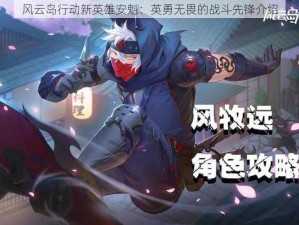 风云岛行动新英雄安魁：英勇无畏的战斗先锋介绍