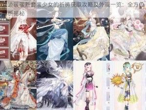 奇迹暖暖新套装少女的祈祷获取攻略及外观一览：全方位解析揭秘