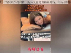 国产良妇出轨视频在线观看，拥有大量高清精彩内容，满足你的视觉享受