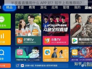 半夜看直播用什么 APP 好？知乎上有推荐吗？