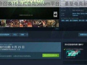 《使命召唤16正式登陆Steam平台，重塑电竞新时代》