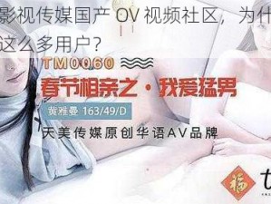 天美影视传媒国产 OV 视频社区，为什么能吸引这么多用户？