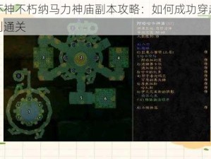 暗黑破坏神不朽纳马力神庙副本攻略：如何成功穿越迷宫秘境并顺利通关