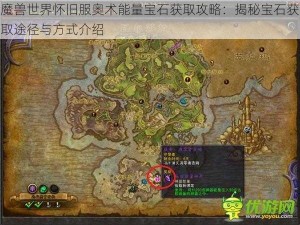 魔兽世界怀旧服奥术能量宝石获取攻略：揭秘宝石获取途径与方式介绍