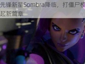 守望先锋新星Sombra降临，打僵尸模式即将燃起新篇章