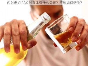 内射老妇 BBX 对身体有什么危害？应该如何避免？