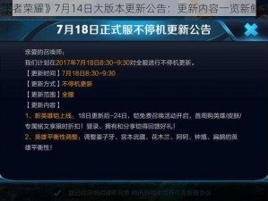 《王者荣耀》7月14日大版本更新公告：更新内容一览新鲜出炉