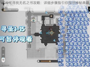 VGAME寻找无名之书攻略：详细步骤指引你探寻神秘典籍之旅