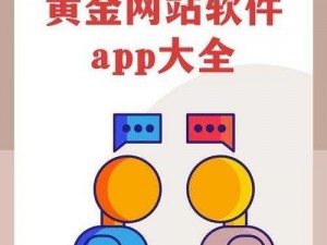 黄金网站 app 免费，安全可靠的投资交易平台