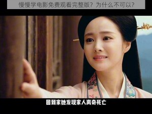 慢慢学电影免费观看完整版？为什么不可以？