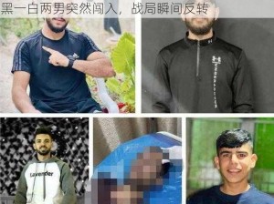 黑人大战欧美白人孕妇激烈肉搏战激战正酣，一黑一白两男突然闯入，战局瞬间反转