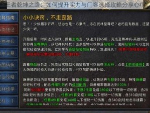 王者乾坤之路：如何提升实力与门客选择攻略分享心得