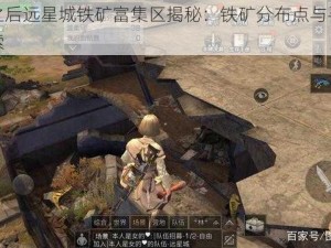 明日之后远星城铁矿富集区揭秘：铁矿分布点与寻找策略探索