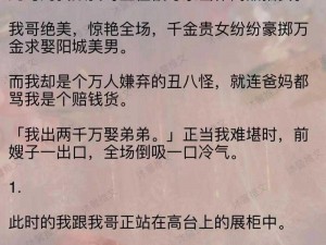 偏执继兄每天都想独占我小说：霸总男主对继妹女主的强制爱，是禁忌还是真爱？