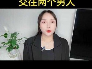 一个女的跟两个男人交往怎么办？为何会这样-如何解决-怎样处理？