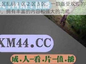 无人区乱码 1 区 2 区 3 区，一款备受欢迎的视频软件，拥有丰富的内容和强大的功能