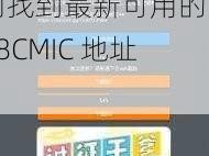 18CMIC 新地址为什么被封锁？如何找到最新可用的 18CMIC 地址？