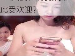 为什么国产三男一女 4P 大战在线视频如此受欢迎？