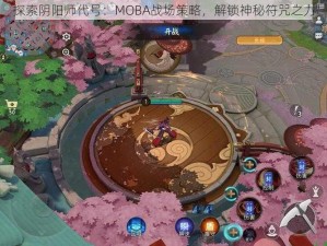 探索阴阳师代号：MOBA战场策略，解锁神秘符咒之力